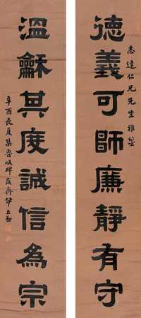 伊立勋 辛酉（1921）年作 书法对联 立轴